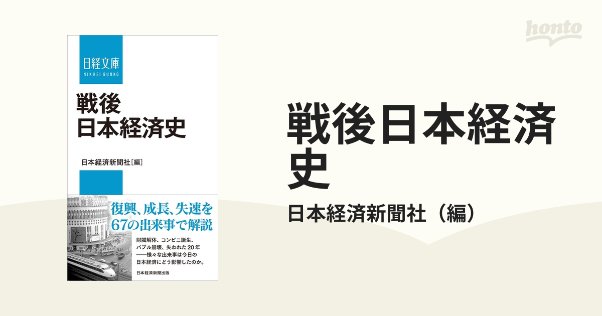 紙の本：honto本の通販ストア　戦後日本経済史の通販/日本経済新聞社　日経文庫