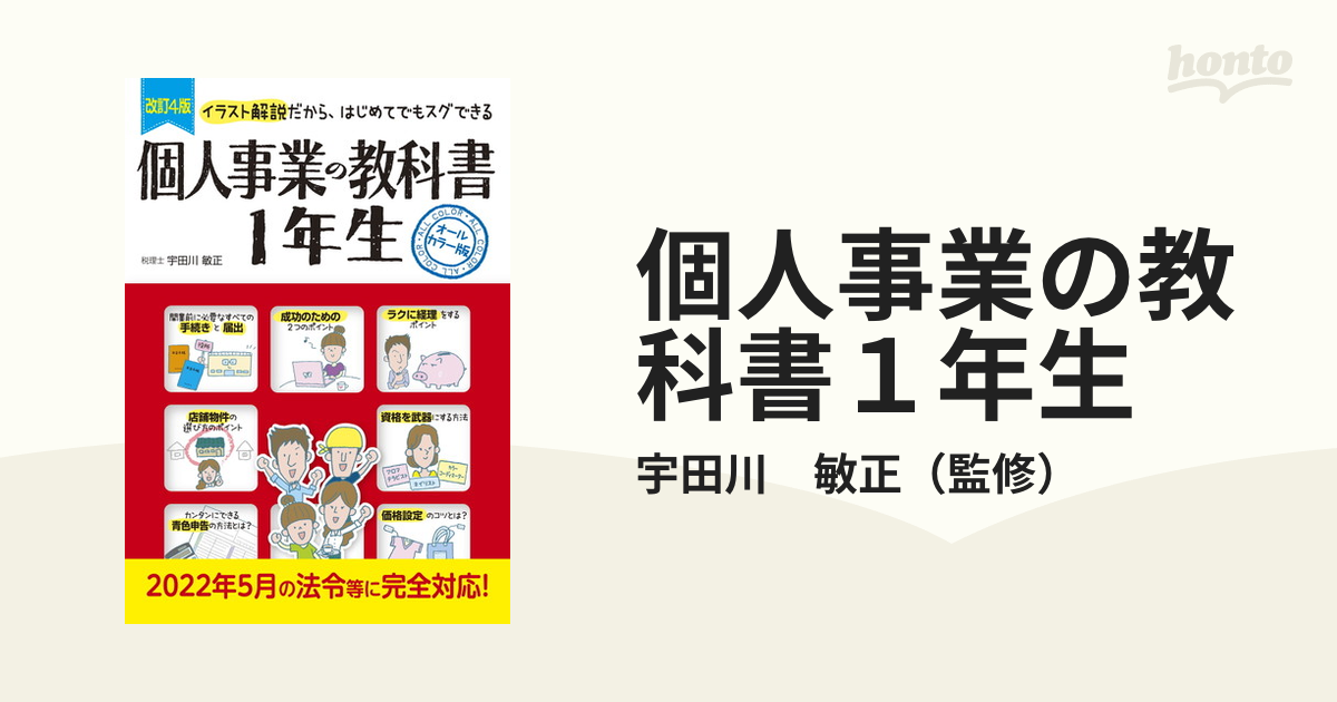 改訂版 個人事業の教科書 1年生 - ビジネス