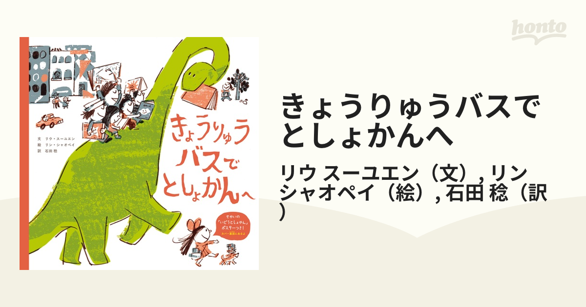 きょうりゅうバスでとしょかんへの通販/リウ スーユエン/リン