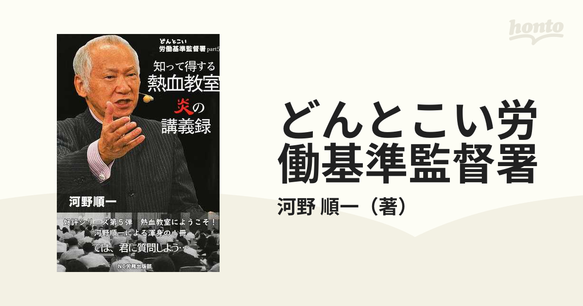 どんとこい労働基準監督署 ｐａｒｔ５ 知って得する熱血教室炎の講義録