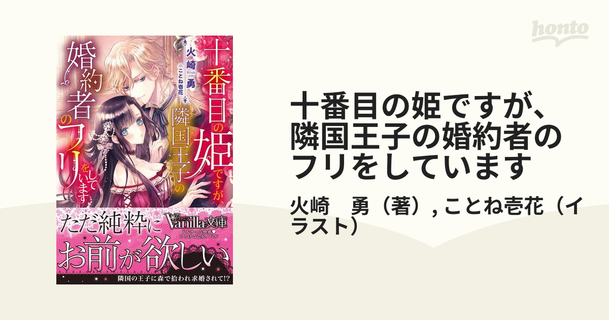 十番目の姫ですが、隣国王子の婚約者のフリをしていますの通販/火崎 勇