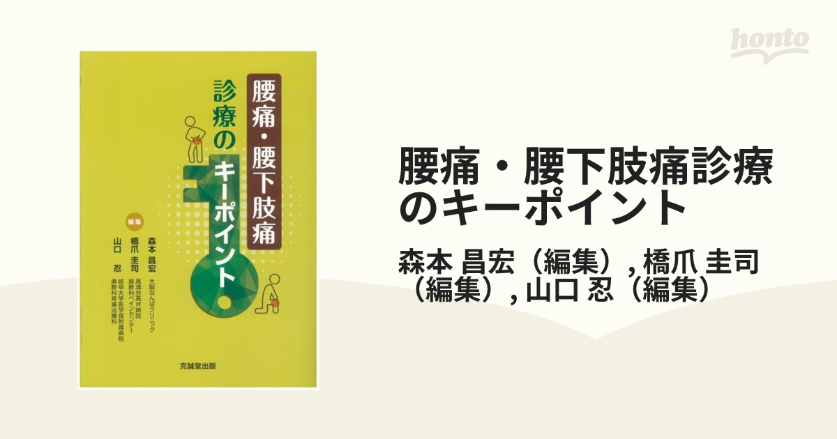 最安値で 腰痛・腰下肢痛 診療のキーポイント 人文/社会