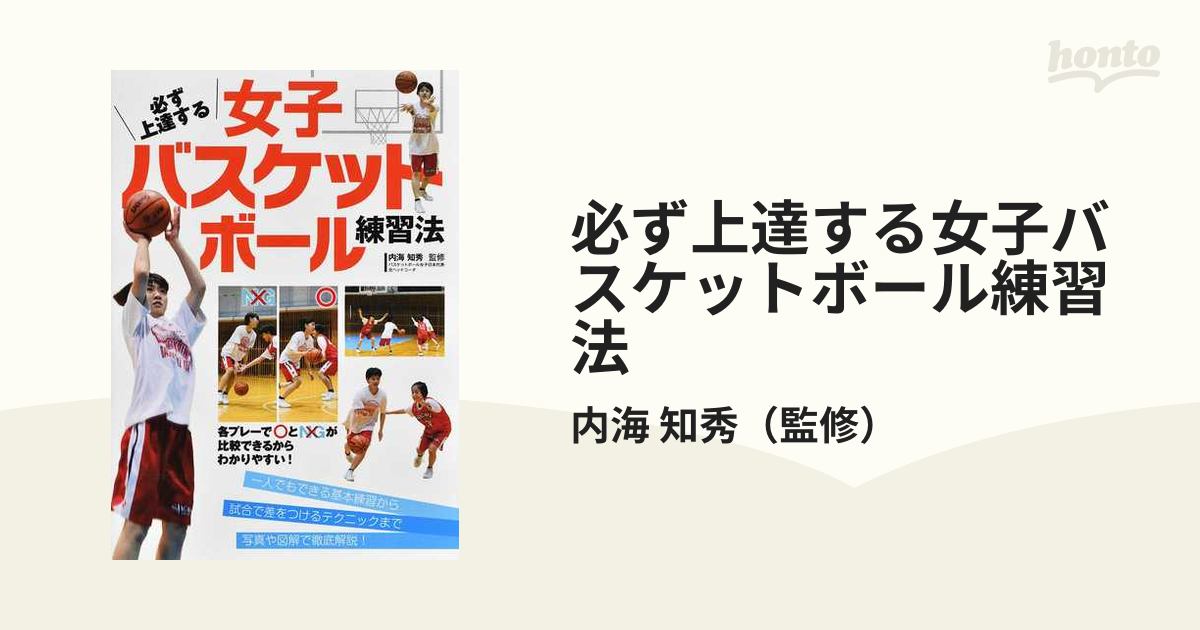 必ず上達する女子バスケットボール練習法