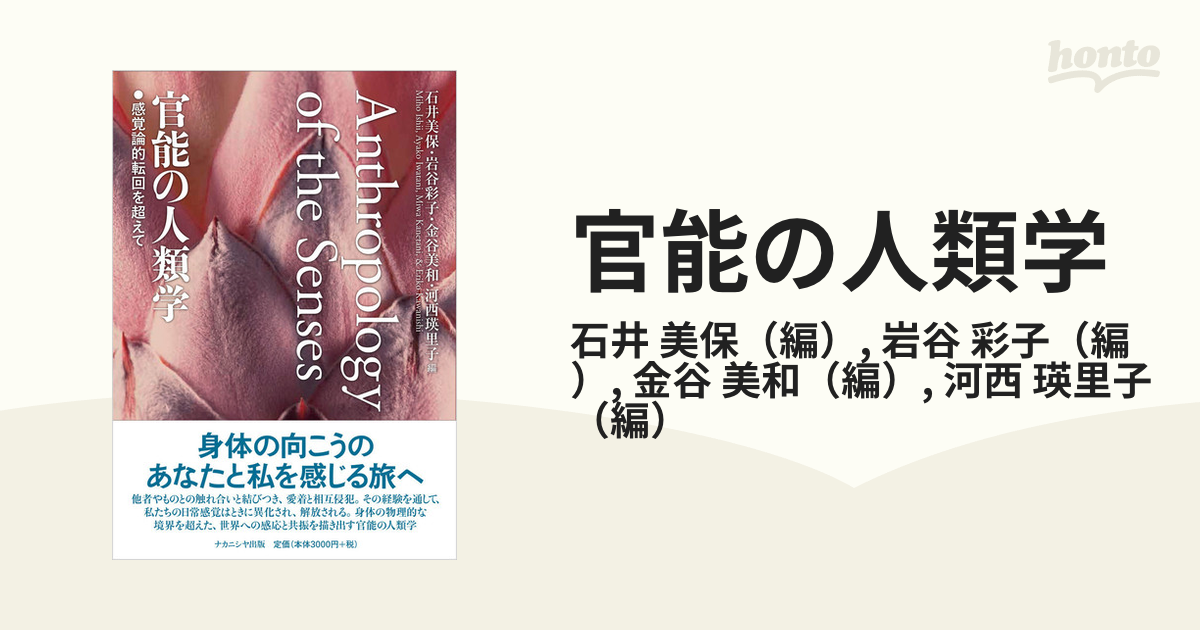 官能の人類学 感覚論的転回を超えての通販/石井 美保/岩谷 彩子 - 紙の