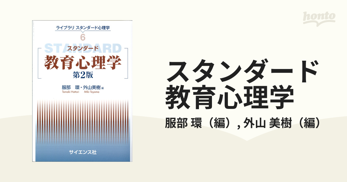 スタンダード教育心理学 - 健康・医学