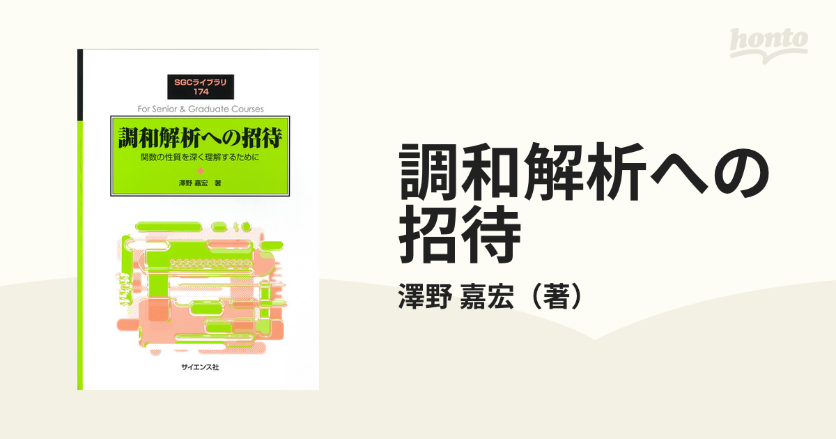 調和解析と数論 - 自然科学と技術