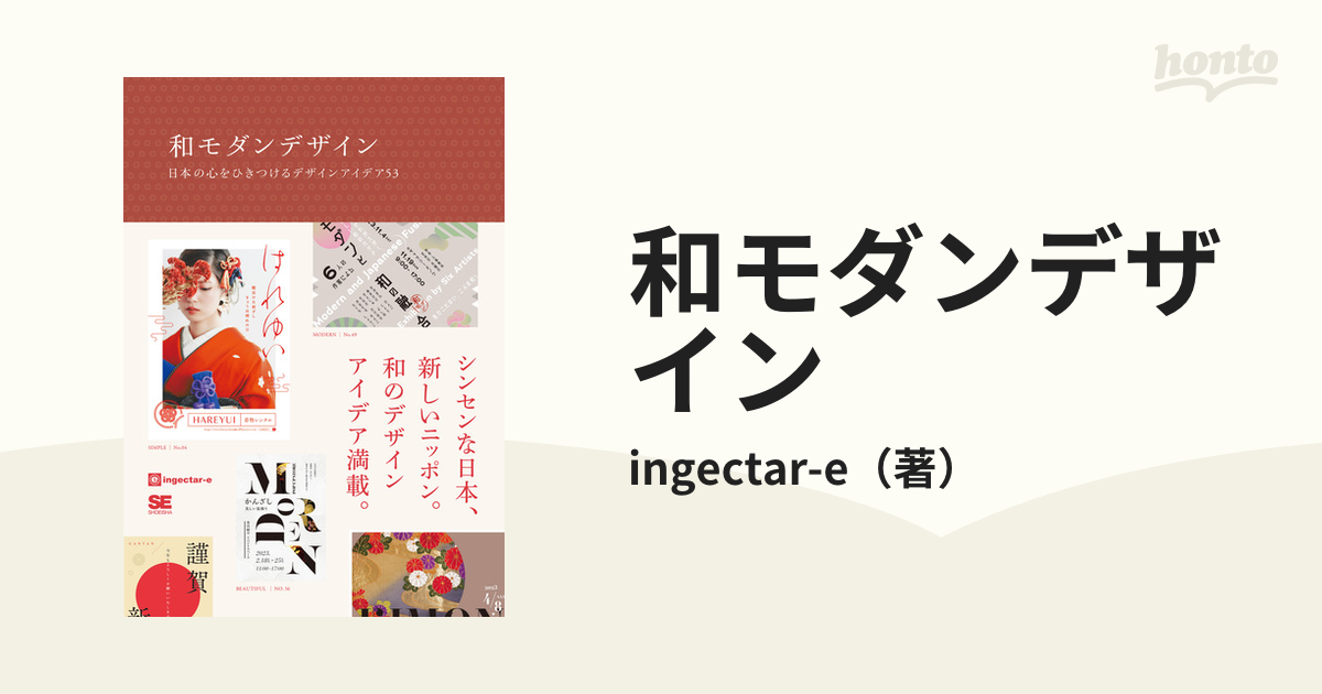 和モダンデザイン 日本の心をひきつけるデザインアイデア５３