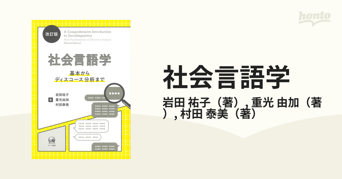 社会言語学 基本からディスコース分析まで 改訂版の通販/岩田 祐子