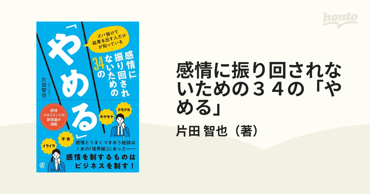 感情に振り回されないための３４の「やめる」 ズバ抜けて結果を出す人だけが知っている