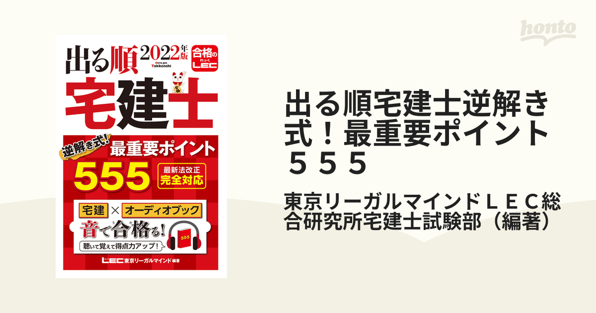 出る順宅建士逆解き式！最重要ポイント５５５ ２０２２年版の通販/東京