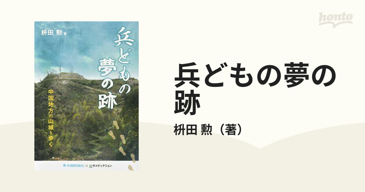兵どもの夢の跡 中国地方の山城を歩くの通販 枡田 勲 紙の本 Honto本の通販ストア