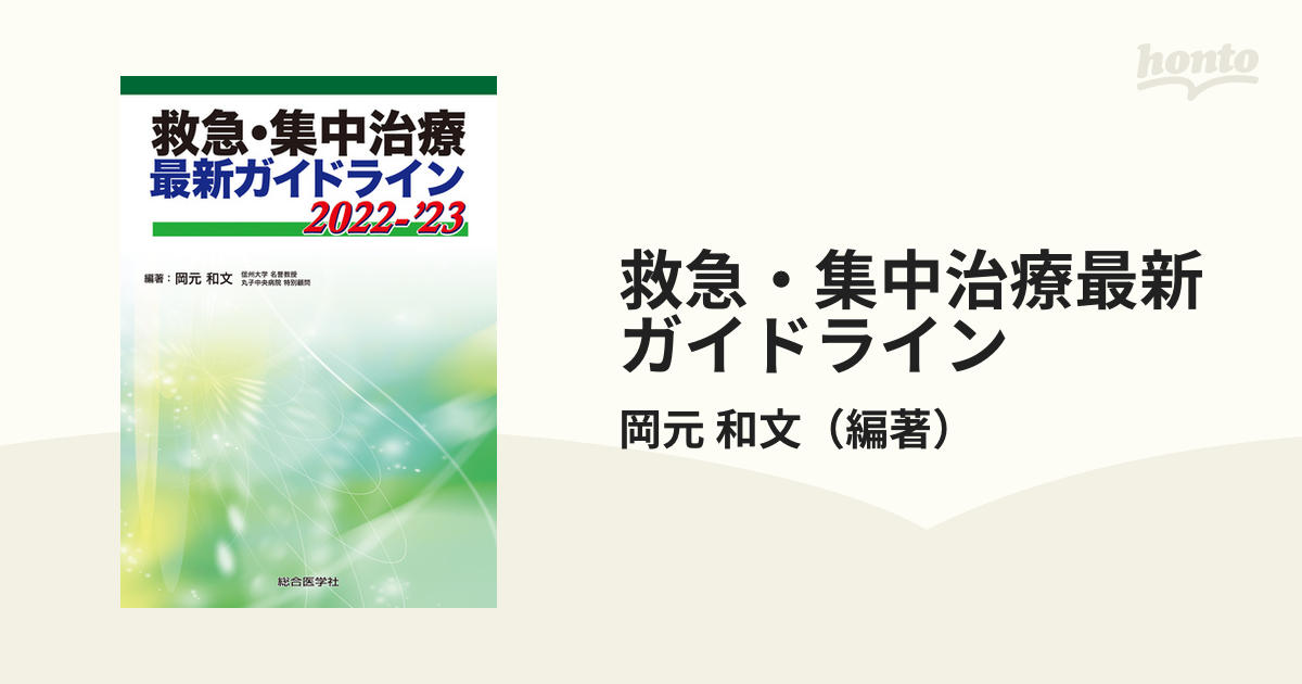 救急・集中治療最新ガイドライン ２０２２−’２３