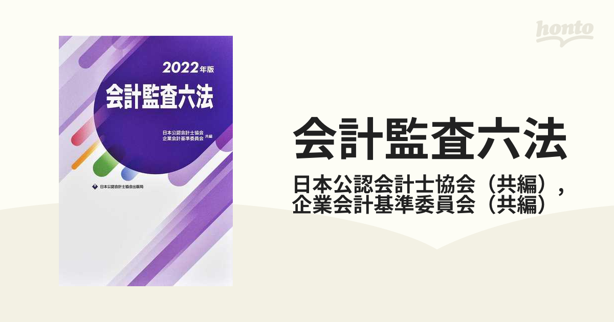 2022 未使用 2022年版 会計監査六法 ecousarecycling.com