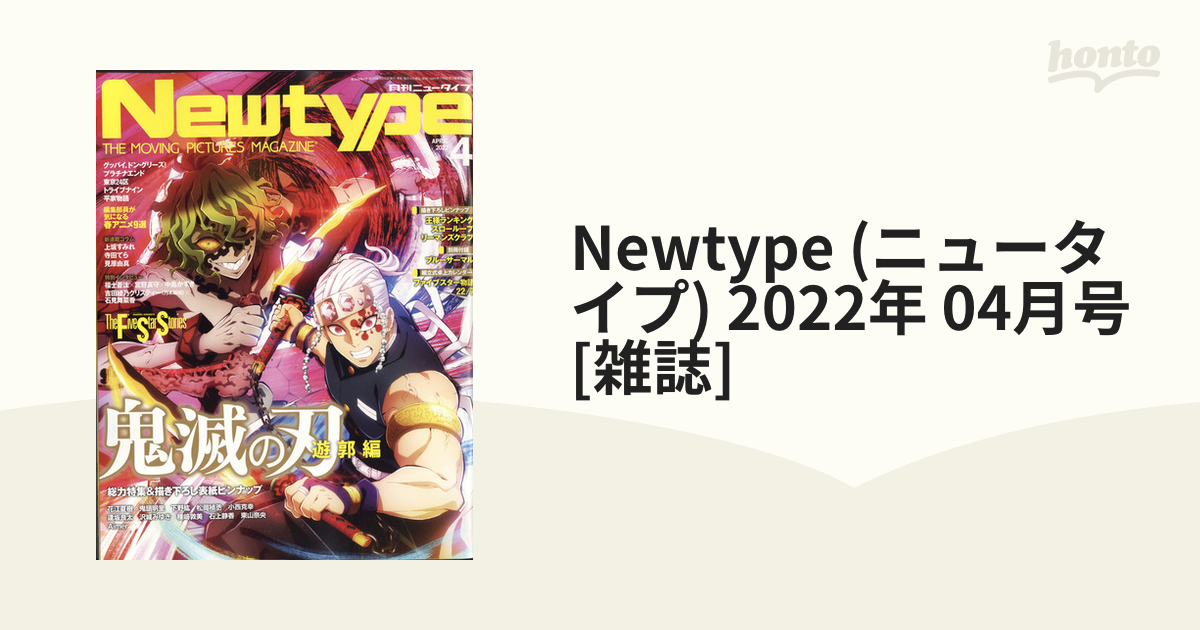 Newtype (ニュータイプ) 2022年 04月号 [雑誌]の通販 - honto本の通販