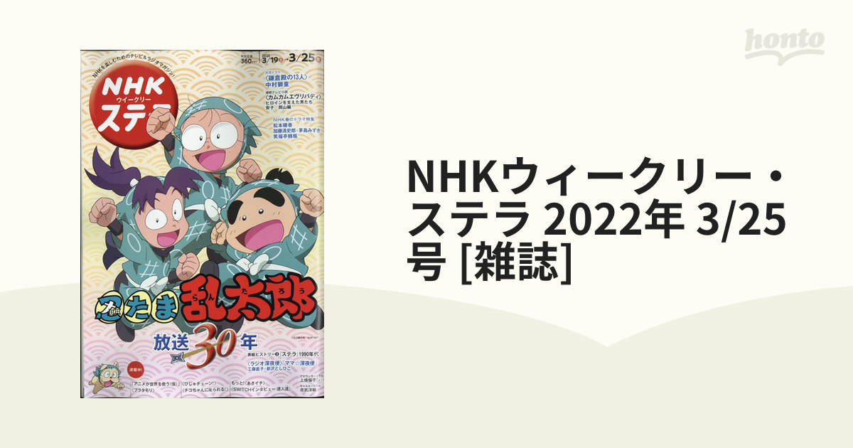 NHKウィークリー・ステラ 2022年 3/25号 [雑誌]の通販 - honto本の通販