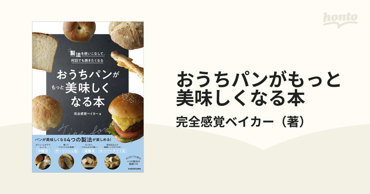 おうちパンがもっと美味しくなる本 製法を使いこなして、何回でも焼きたくなる