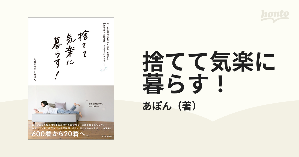 捨てて気楽に暮らす！ モノも人間関係も「がんばる」を捨てた３０代ずぼら主婦の捨てたらラクになるヒント