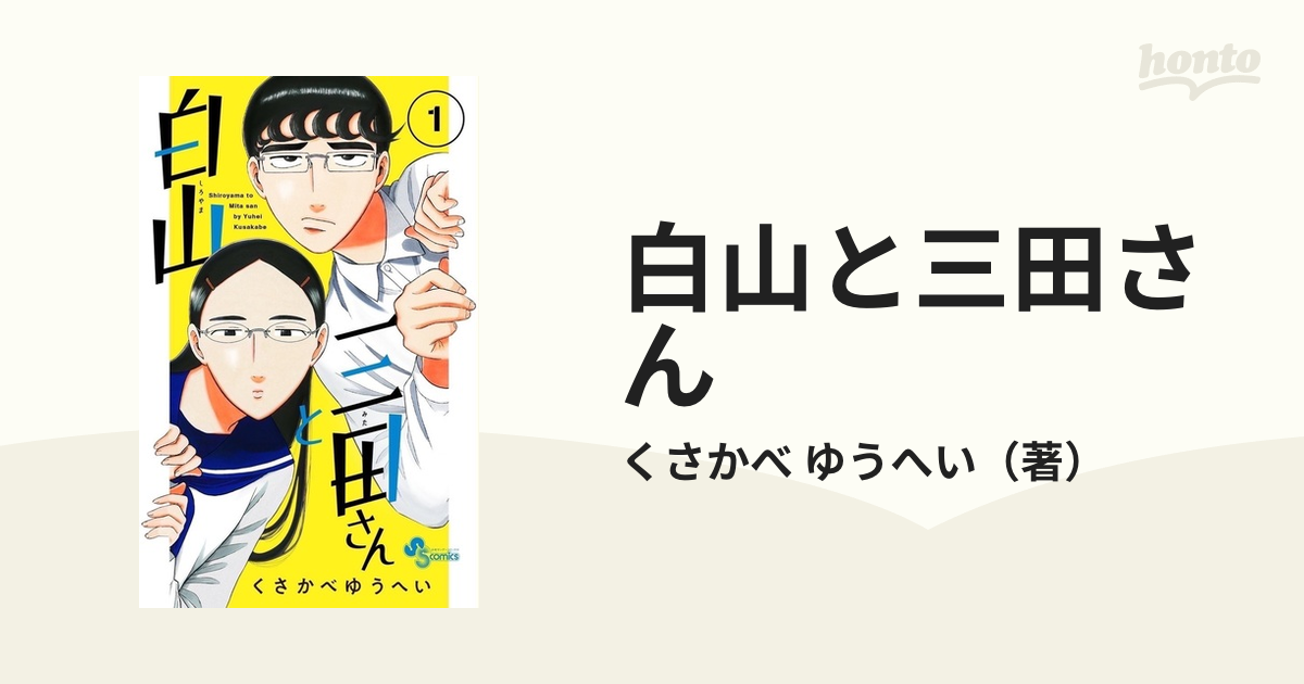 白山と三田さん 1〜9 既刊全巻セット - 少年漫画