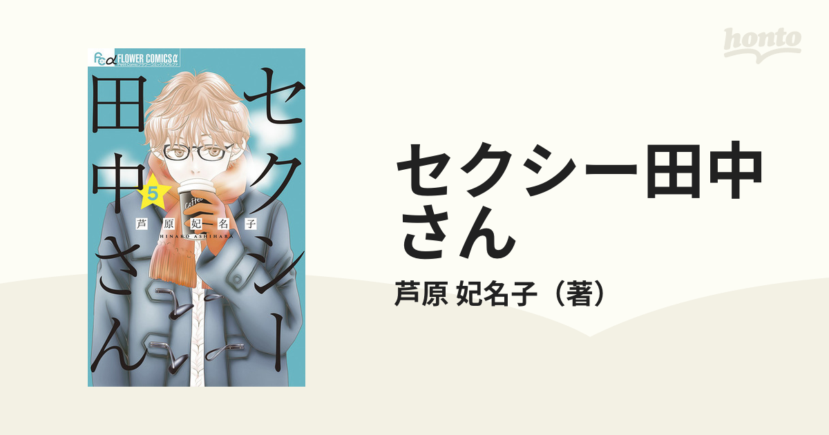 セクシー田中さん 1巻から7巻 7冊 - 女性漫画