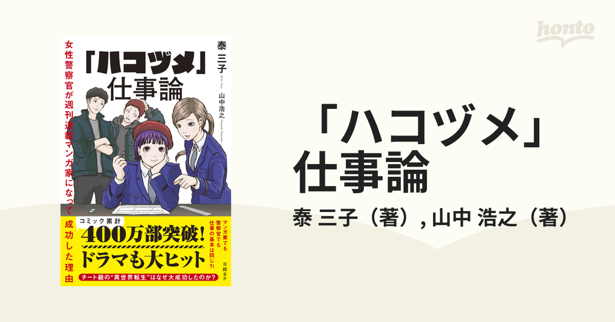 ハコヅメ」仕事論 女性警察官が週刊連載マンガ家になって成功した理由