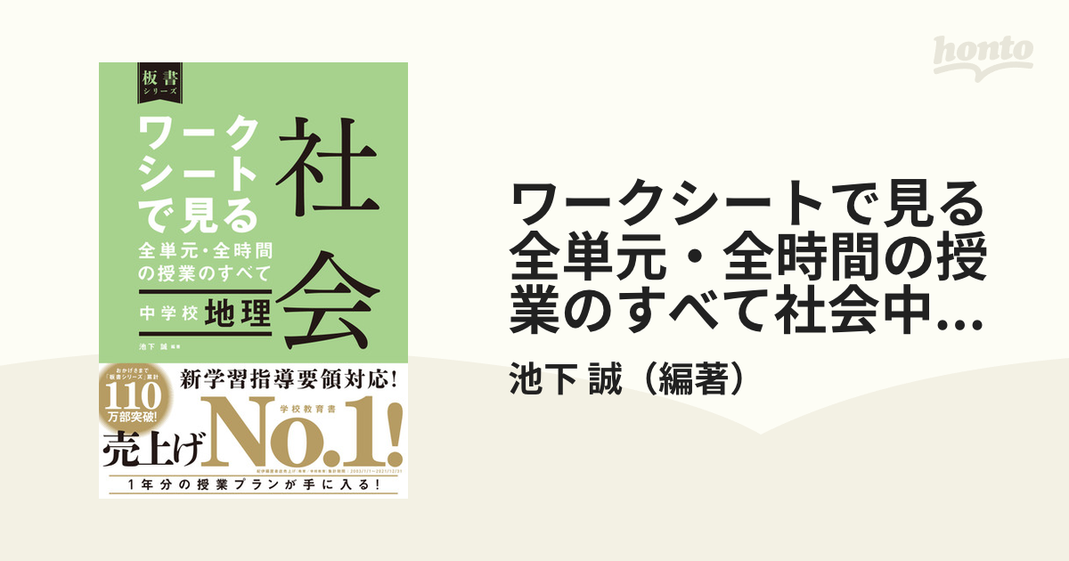 ワークシートで見る全単元・全時間の授業のすべて社会中学校地理