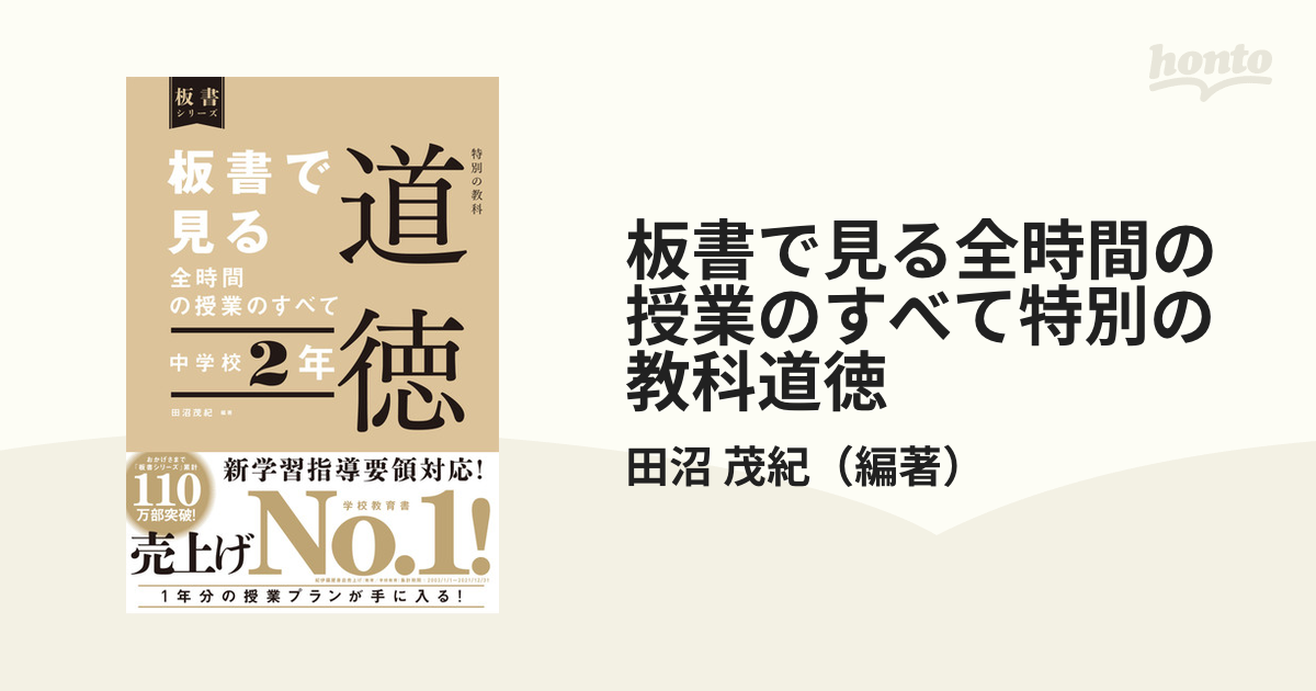 板書で見る全時間の授業のすべて特別の教科道徳 中学校2年