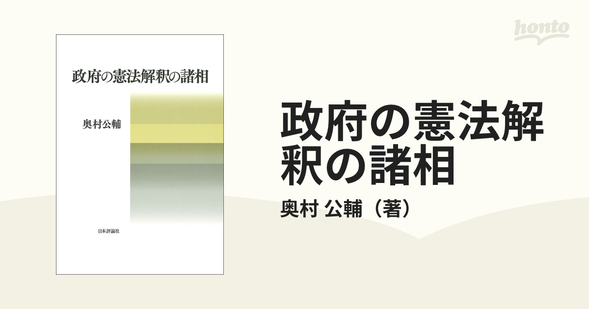 政府の憲法解釈の諸相