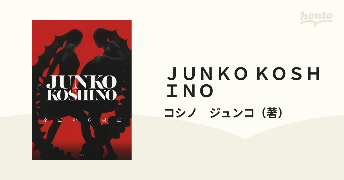 コシノジュンコ 原点から現点 - 美術館