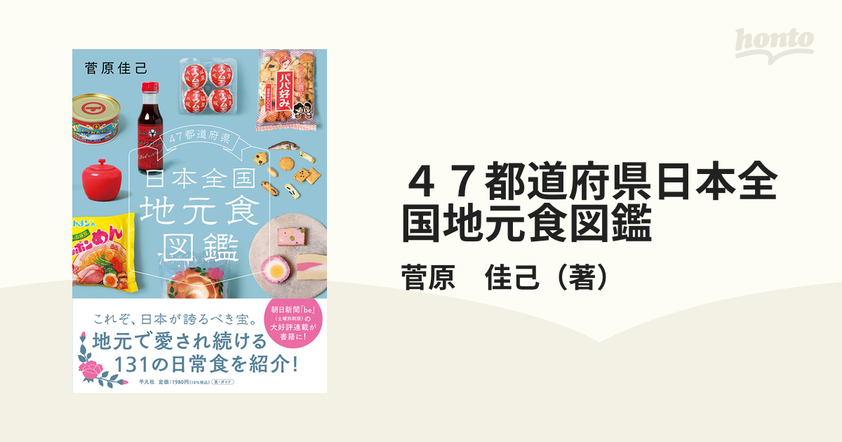 ４７都道府県日本全国地元食図鑑の通販 菅原 佳己 紙の本 Honto本の通販ストア