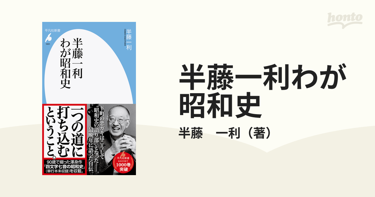 半藤一利わが昭和史