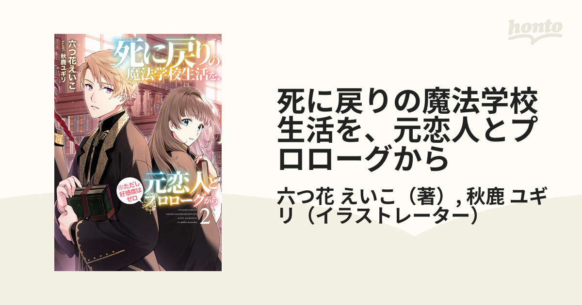 死に戻りの魔法学校生活を、元恋人とプロローグから 1～3巻セット