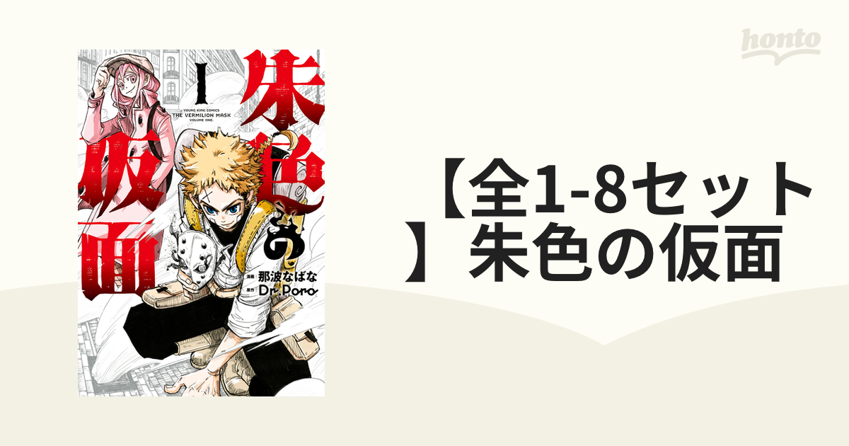 全1-8セット】朱色の仮面（漫画） - 無料・試し読みも！honto電子書籍