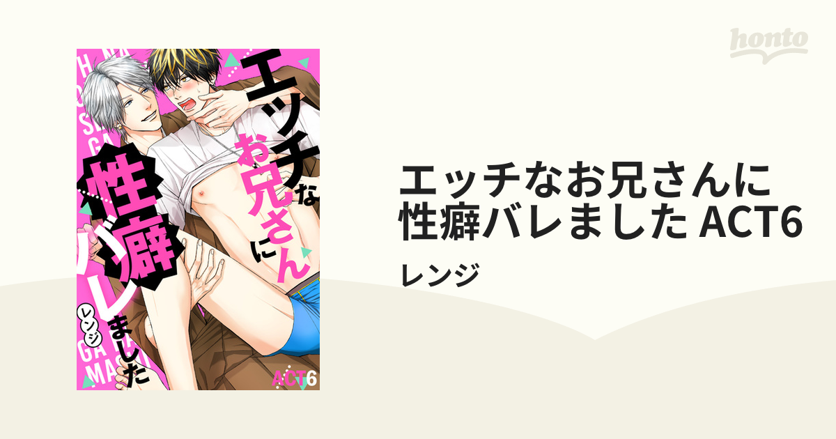 エッチなお兄さんに性癖バレました ACT6の電子書籍 - honto電子書籍ストア