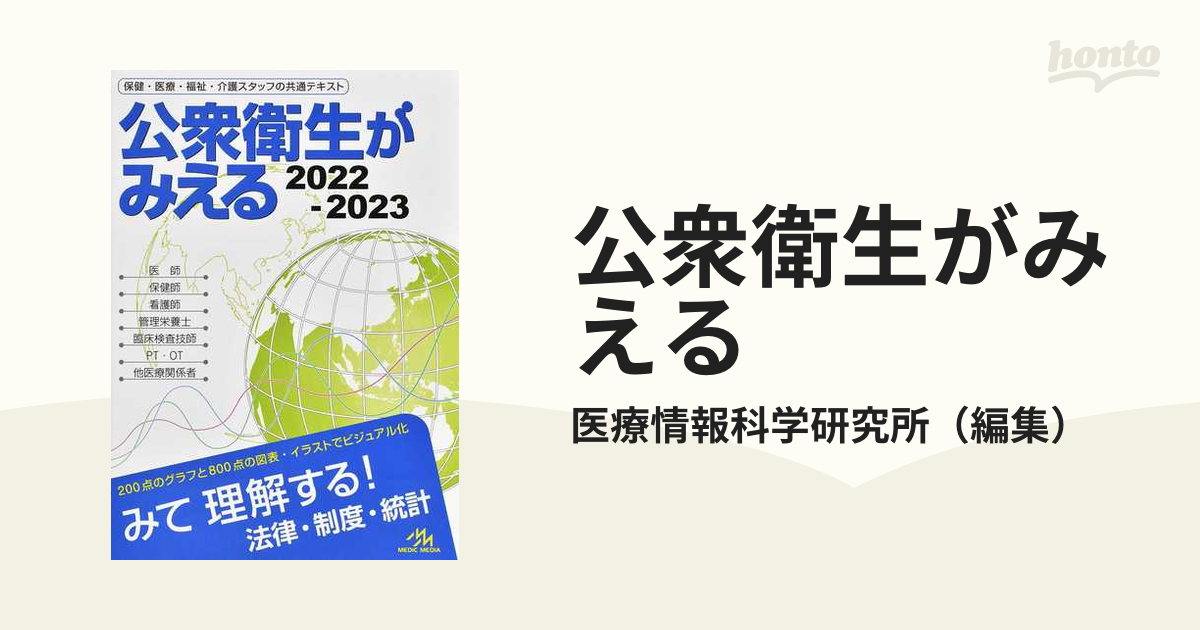 公衆衛生がみえる2022−2023 - 健康・医学