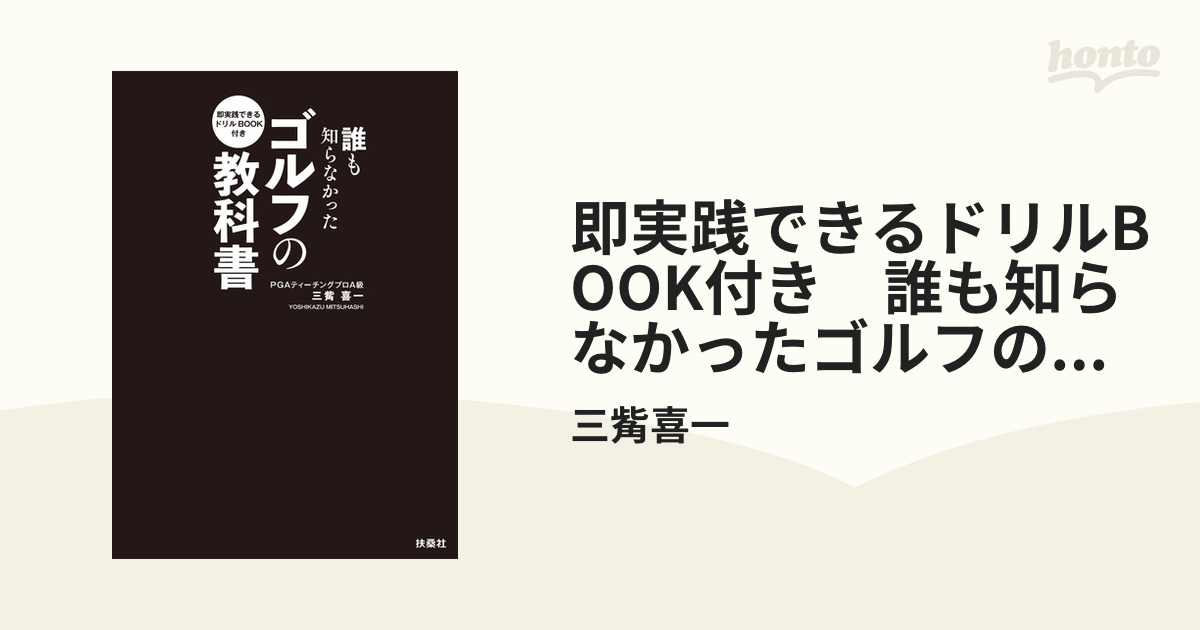 即実践できるドリルBOOK付き 誰も知らなかったゴルフの教科書の電子