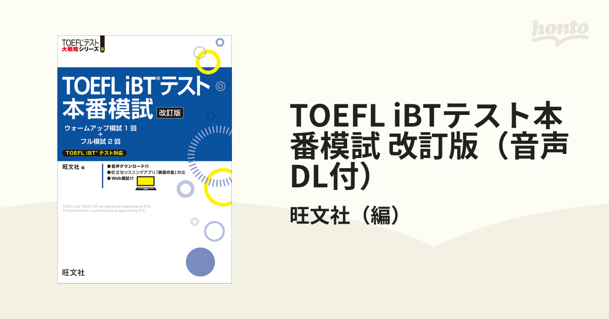 TOEFL iBTテスト本番模試 改訂版（音声DL付）の電子書籍 - honto電子