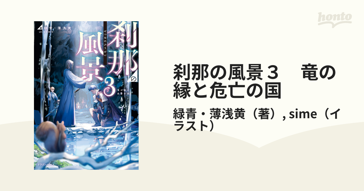 刹那の風景３ 竜の縁と危亡の国の電子書籍 Honto電子書籍ストア