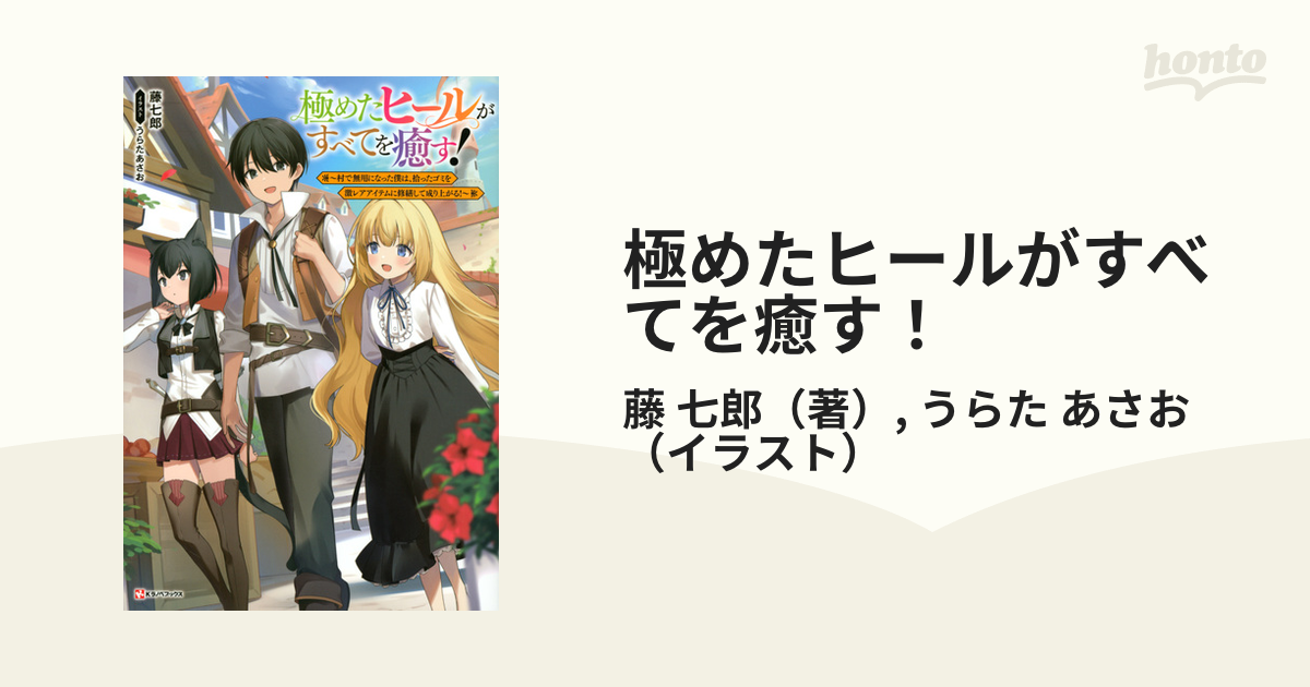 印象のデザイン 極めたヒールがすべてを癒す ～村で無用になった