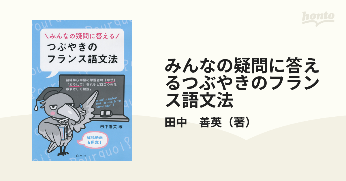 みんなの疑問に答えるつぶやきのフランス語文法