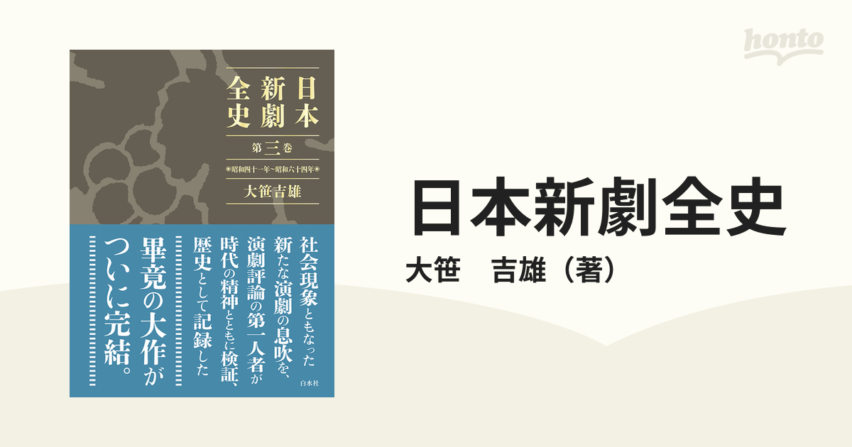 日本新劇全史 第３巻 昭和四十一年〜昭和六十四年の通販/大笹 吉雄