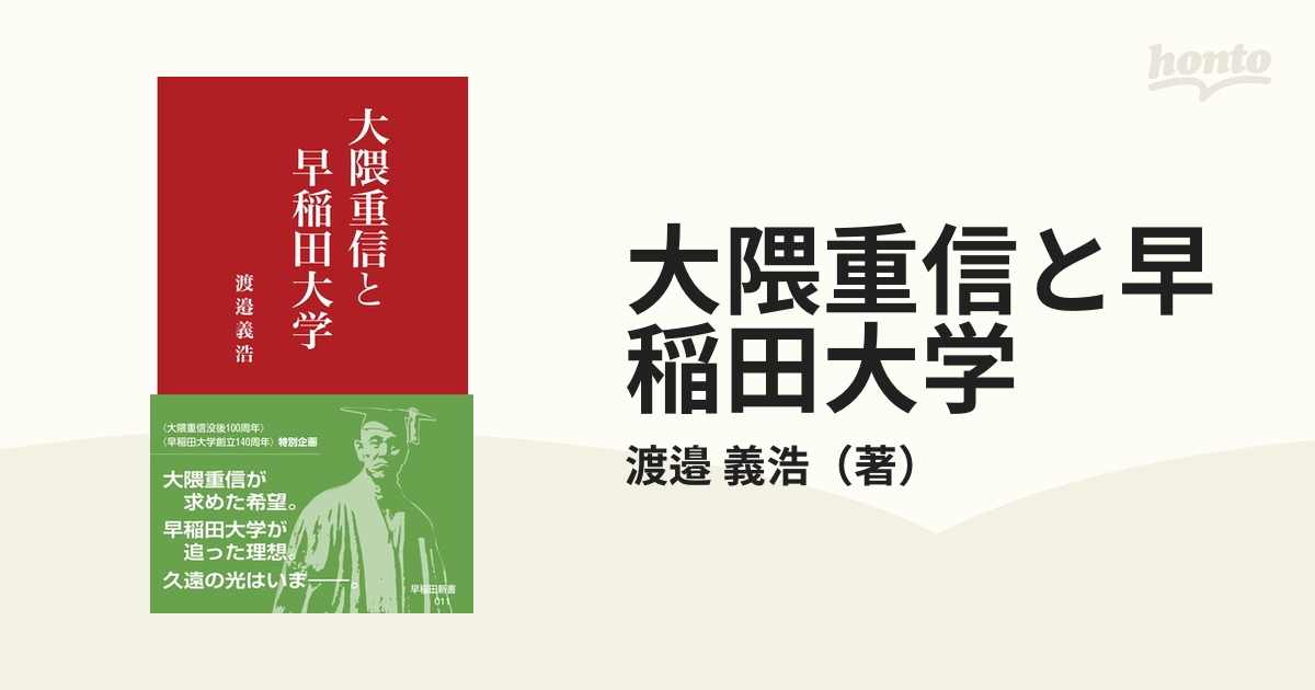 大隈重信と早稲田大学 - 人文