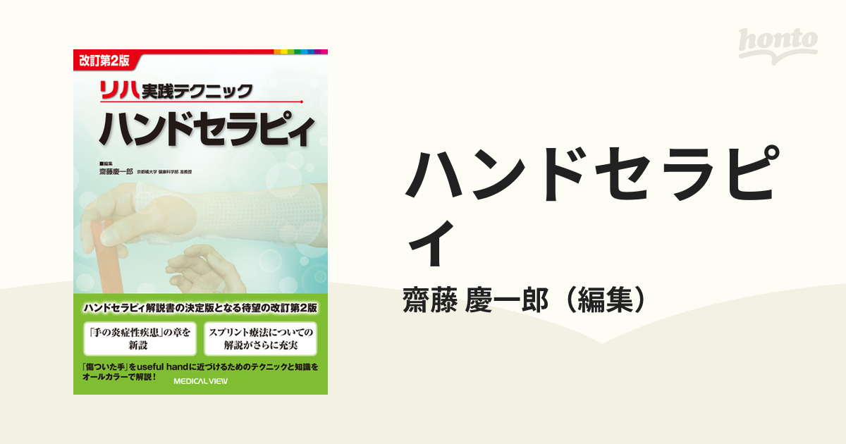 ハンドセラピィ 改訂第２版の通販/齋藤 慶一郎 - 紙の本：honto本の