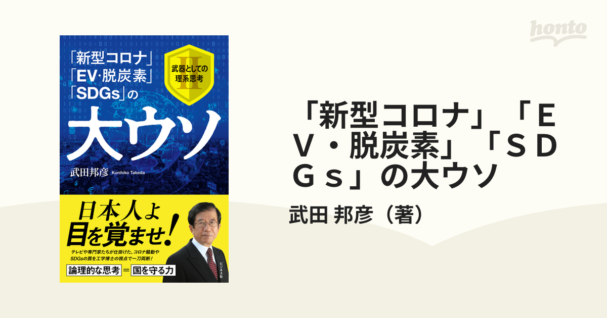 2021超人気 新型コロナ ＥＶ 脱炭素 ＳＤＧｓ の大ウソ 武器としての