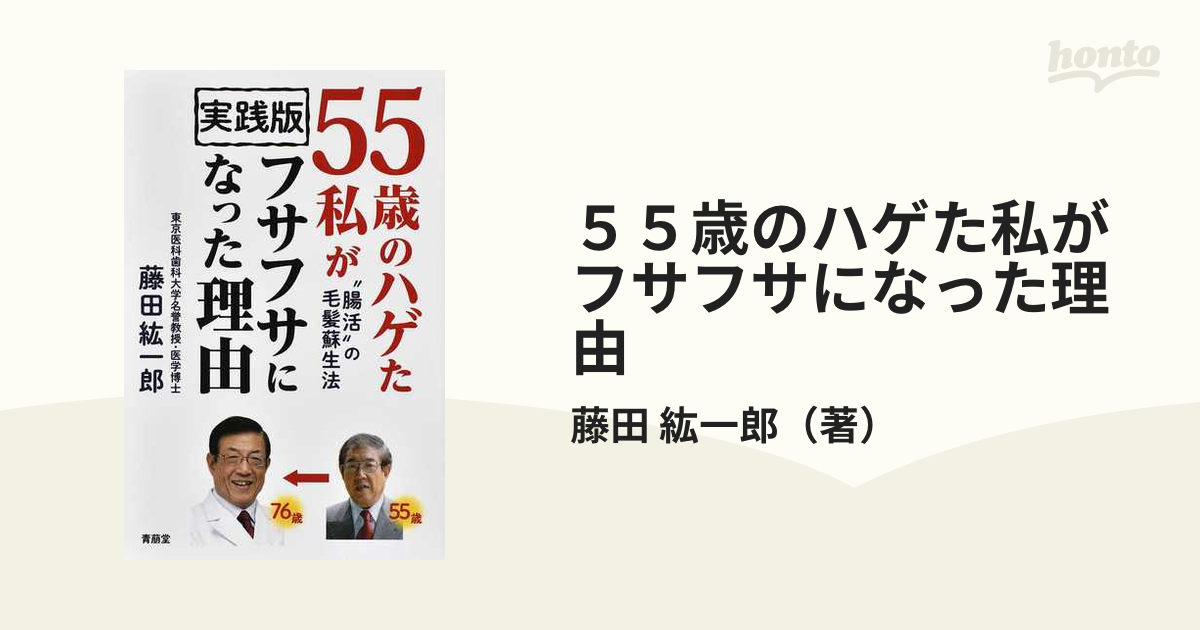 55歳のハゲた私が76歳でフサフサになった理由 藤田博士の毛髪蘇生法