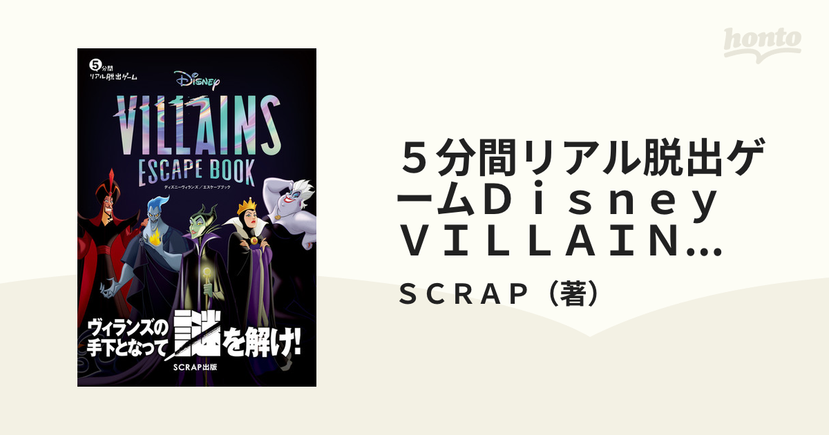 ５分間リアル脱出ゲームＤｉｓｎｅｙ ＶＩＬＬＡＩＮＳ ＥＳＣＡＰＥ ＢＯＯＫ