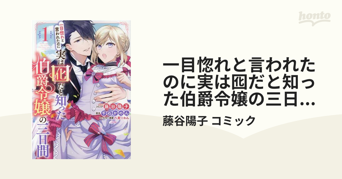 一目惚れと言われたのに実は囮だと知った伯爵令嬢の三日間 4巻 - 少女漫画