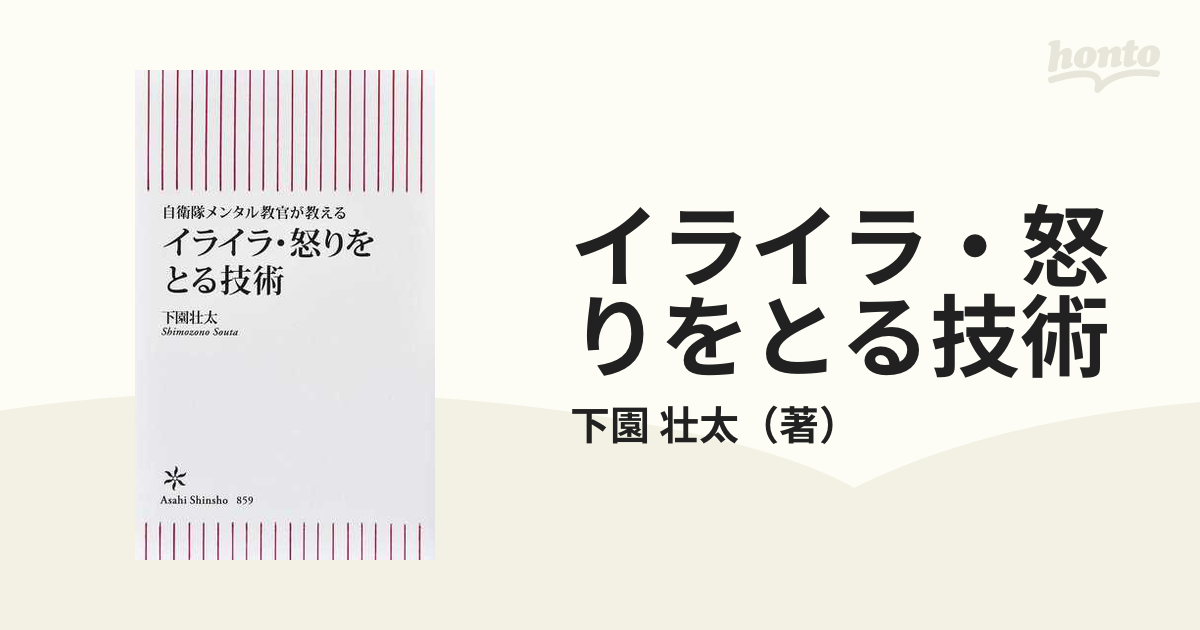 イライラ 怒りをとる技術 自衛隊メンタル教官が教えるの通販 下園 壮太 朝日新書 紙の本 Honto本の通販ストア