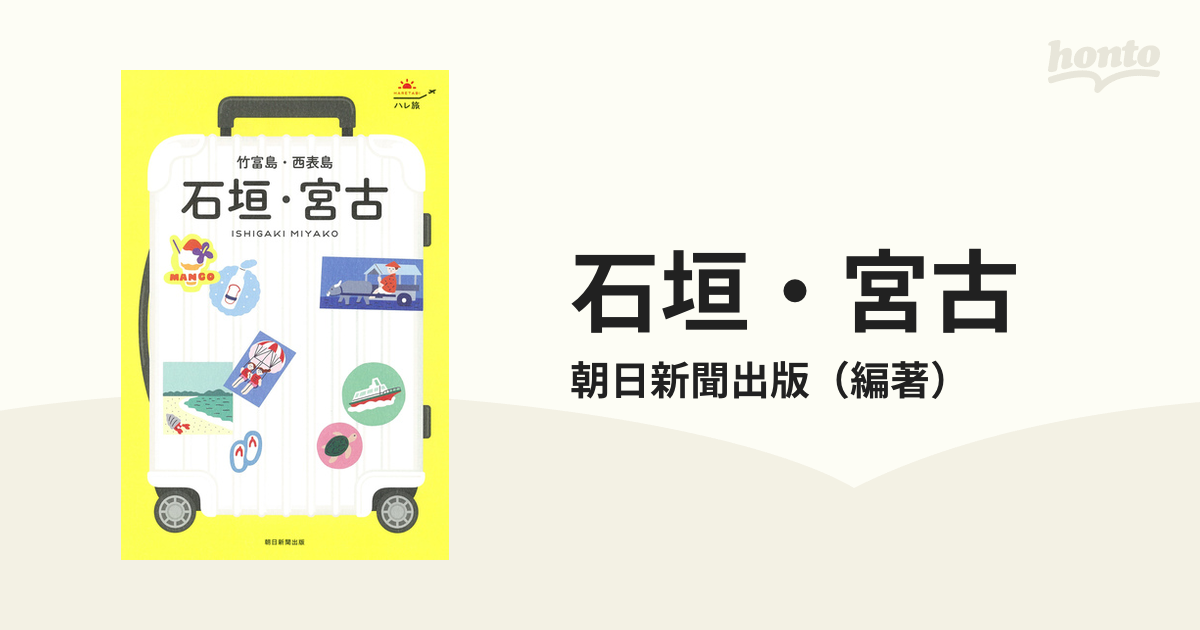 石垣・宮古 竹富島・西表島の通販/朝日新聞出版 - 紙の本：honto本の