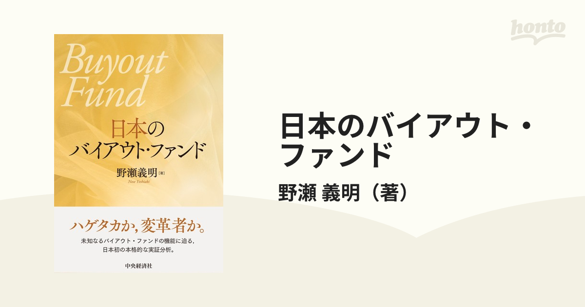 日本のバイアウト・ファンドの通販/野瀬　義明　紙の本：honto本の通販ストア