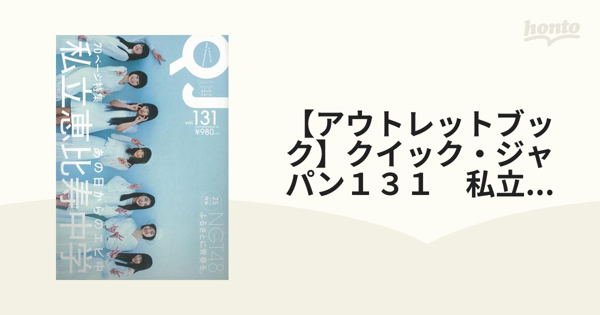 【アウトレットブック】クイック・ジャパン１３１　私立恵比寿中学